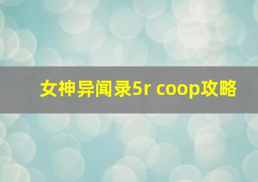 女神异闻录5r coop攻略